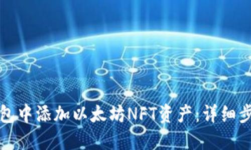 如何在钱包中添加以太坊NFT资产：详细步骤和技巧