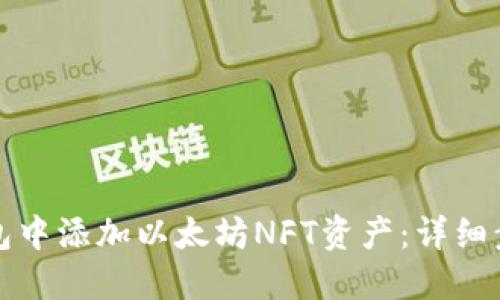 如何在钱包中添加以太坊NFT资产：详细步骤和技巧