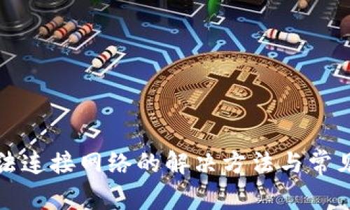 TP钱包无法连接网络的解决方法与常见问题解析