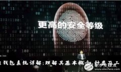 区块链钱包系统详解：理解其基本概念、种类及