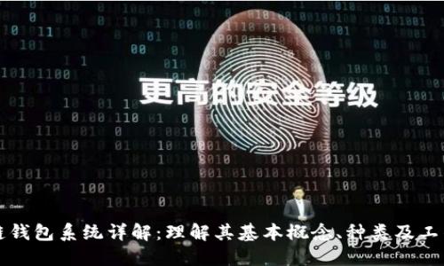 区块链钱包系统详解：理解其基本概念、种类及工作原理