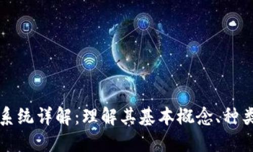 区块链钱包系统详解：理解其基本概念、种类及工作原理