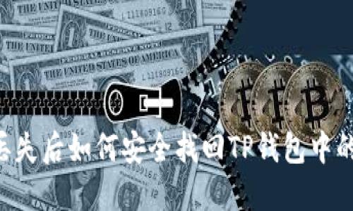手机丢失后如何安全找回TP钱包中的资金？