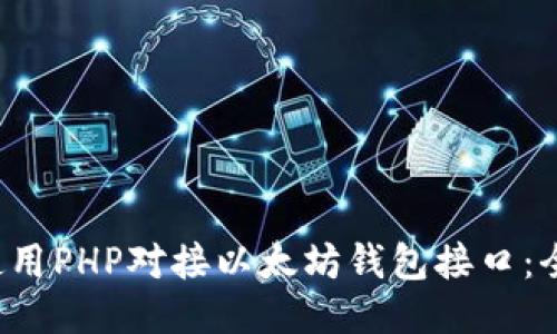  如何使用PHP对接以太坊钱包接口：全面指南