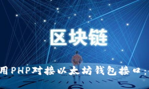  如何使用PHP对接以太坊钱包接口：全面指南