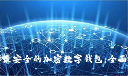 选择最安全的加密数字钱包：全面指南