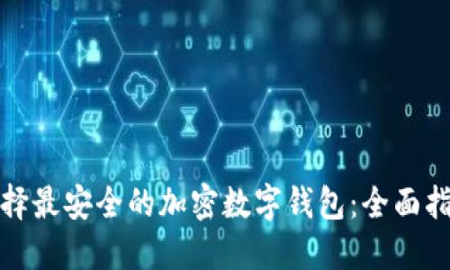 选择最安全的加密数字钱包：全面指南