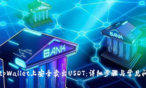 如何在tpWallet上安全卖出USDT：详细步骤与常见问题解析