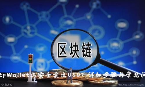 如何在tpWallet上安全卖出USDT：详细步骤与常见问题解析