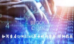 如何查看tpWallet买币时的价格：详细指南