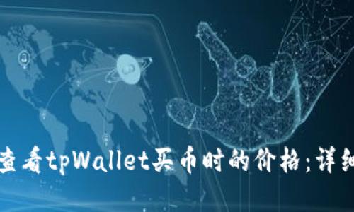 如何查看tpWallet买币时的价格：详细指南