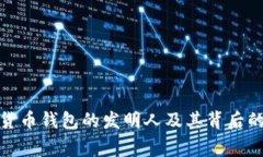 数字货币钱包的发明人及其背后的故事