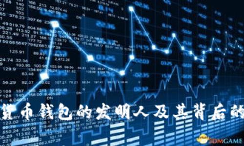 数字货币钱包的发明人及其背后的故事