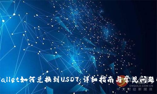 tpWallet如何兑换到USDT：详细指南与常见问题解答