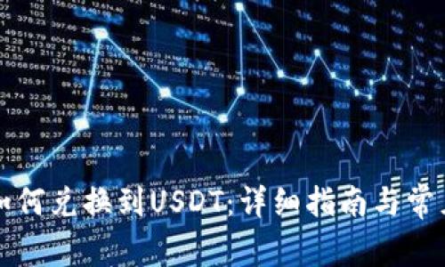 tpWallet如何兑换到USDT：详细指南与常见问题解答