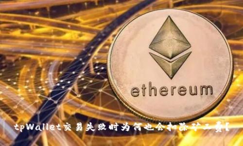 tpWallet交易失败时为何也会扣除矿工费？