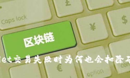 tpWallet交易失败时为何也会扣除矿工费？