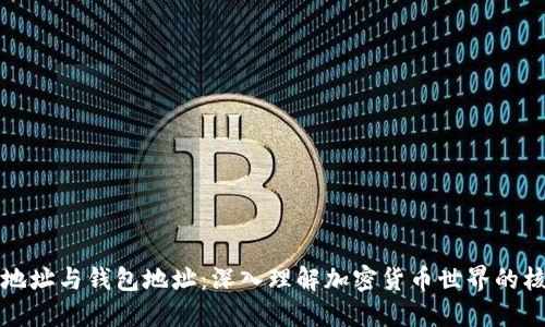 区块链地址与钱包地址：深入理解加密货币世界的核心概念