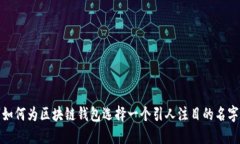 如何为区块链钱包选择一个引人注目的名字