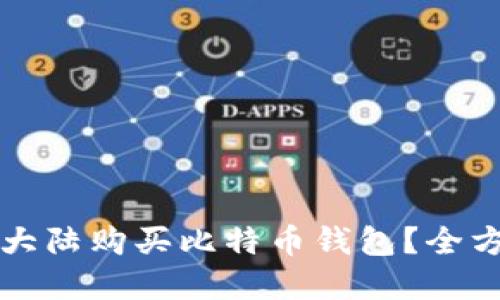 如何在大陆购买比特币钱包？全方位指南