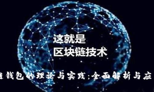 区块链钱包的理论与实践：全面解析与应用指南