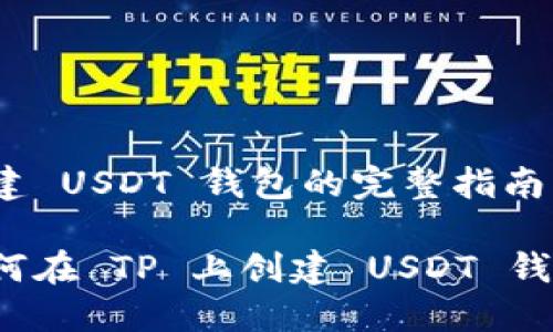 创建 USDT 钱包的完整指南

如何在 TP 上创建 USDT 钱包？