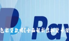 : 虚拟币钱包能贷款吗？全面解析虚拟货币借贷的