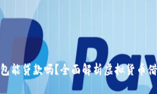 : 虚拟币钱包能贷款吗？全面解析虚拟货币借贷的可能性