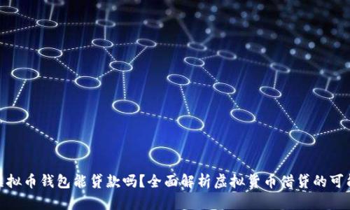 : 虚拟币钱包能贷款吗？全面解析虚拟货币借贷的可能性