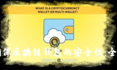 如何确保区块链钱包的安全性：全面指南