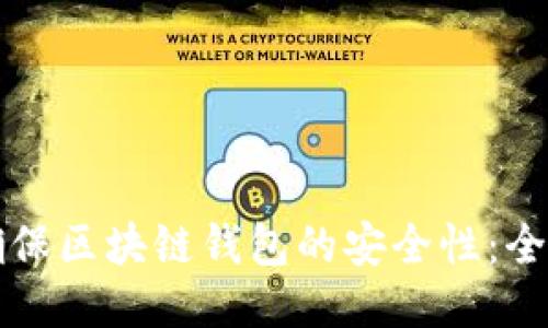 如何确保区块链钱包的安全性：全面指南