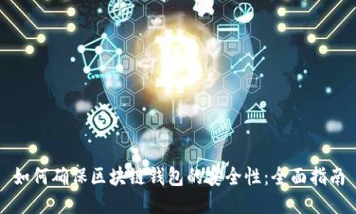 如何确保区块链钱包的安全性：全面指南