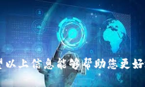    如何在tpWallet上购买Dojo币  / 
 guanjianci  tpWallet, 购买Dojo, 加密货币  /guanjianci 

### 介绍

随着区块链技术的不断普及和发展，加密货币交易逐渐成为了许多人投资的选择之一。对于新手来说，选择一个简单易用的交易平台是十分重要的。tpWallet作为一款用户友好的钱包应用，提供了安全、便捷的数字资产管理和交易功能。本文将为您详细介绍如何在tpWallet上购买Dojo币，以及一些相关的知识和常见问题。

### 如何在tpWallet上购买Dojo币

在开始之前，您需要确保已经下载并安装了tpWallet应用，并创建了自己的钱包。如果您对如何创建钱包不熟悉，可以参考tpWallet的官方指南。

#### 第一步：创建账户

1. **下载应用**：前往应用商店（Apple Store或Google Play）下载tpWallet。
2. **注册账户**：打开应用后，根据提示完成账户注册。
3. **备份私钥**：务必要备份好您的私钥，以确保您可以安全地恢复您的账户。

#### 第二步：充值资金

在购买Dojo币之前，您需要先将资金充值到您的tpWallet中。您可以通过银行转账、信用卡或其他加密货币来进行充值。

1. **选择充值方式**：在钱包界面选择“充值”或者“购买货币”。
2. **输入金额**：根据您的需求输入想要充值的金额。
3. **完成支付**：按照系统提示完成支付步骤，资金将会迅速到账。

#### 第三步：查找Dojo币

1. **进入交易界面**：在tpWallet界面中选择“交易”或“市场”。
2. **搜索Dojo**：在搜索框中输入“Dojo”，找到对应的币种。
3. **查看行情**：点击Dojo币可以查看该币的实时行情和历史数据。

#### 第四步：购买Dojo币

1. **选择购买选项**：在Dojo币详情页面，选择“购买”按钮。
2. **输入购买数量**：根据市场价格输入您想要购买的Dojo币数量。
3. **确认交易**：系统会显示您将要支付的金额及相关手续费，确认无误后点击“确认”进行交易。
4. **完成购买**：交易完成后，Dojo币将会自动转入您的钱包中。

### 常见问题

#### 1. 什么是Dojo币？

Dojo币是一种基于区块链技术的加密货币，其主要目标是在区块链生态系统中提供安全、快捷的交易解决方案。它的设计初衷是为了改善传统金融系统中的一些问题，如高交易费用、缓慢的交易速度以及缺乏透明度。

Dojo币具有许多优点，包括去中心化、匿名性和全球交易等特性。此外，Dojo币还经过精心设计，以确保其在竞争激烈的市场中能够脱颖而出。通过去中心化的方式，用户可以直接在区块链上进行交易，而不需要通过中央机构。这种方式不仅提高了交易的速度，还降低了成本。

随着越来越多的人开始关注加密货币，Dojo币的应用场景也在不断扩展，包括在线支付、跨境转账、资产管理等多个领域。根据市场分析师的预测，Dojo币在今后的发展前景非常乐观，具有很大的投资潜力。

#### 2. tpWallet的安全性如何？

tpWallet作为一款加密货币钱包，其安全性一直是用户最关注的重点之一。tpWallet采用了多重安全措施来确保用户的资产安全，包括私钥加密、二步验证和冷存储等技术。

首先，tpWallet将用户的私钥保存在本地设备中，未进行任何形式的数据上传，这样大大降低了被黑客攻击的风险。同时，用户可通过设置复杂的密码和启用二步验证来增加账户的安全性。

其次，tpWallet还采用了冷存储技术，将大部分资产存储在离线环境中。这种方式使得黑客即使进入了在线系统，也无法获取到大部分用户资产。值得一提的是，tpWallet还定期进行安全审计，以确保其系统的稳定性和抗攻击性。

此外，tpWallet在处理用户交易时，会使用高级加密协议来保护数据的完整性。这些措施结合在一起，确保了用户在使用tpWallet进行交易时能够享受到较高水平的安全保障。

#### 3. 如何解决在tpWallet上无法购买Dojo币的问题？

有时用户在tpWallet上可能会遇到无法购买Dojo币的问题，这通常可以归结为以下几种情况：

1. **网络问题**：由于网络不稳定，您可能会无法与tpWallet的服务器进行连接。请检查您的网络连接，并确保您在良好的网络环境下进行交易。

2. **资金不足**：在您选择购买Dojo币前，请确认您的账户中有足够的资金来支付购买金额及相关手续费。如果资金不足，您将无法完成交易。

3. **市场维护**：在某些情况下，tpWallet可能会进行市场维护，导致用户无法进行交易。您可以关注tpWallet的官方公告，了解相关信息。

4. **账户问题**：若您的账户存在一些问题（例如未通过身份验证、账户被限制等），也会影响到您的交易。请确保您的账户状态良好，并按照系统要求完成相关步骤。

5. **更新应用**：如果您使用的是旧版tpWallet应用，可能会导致某些功能无法正常使用。建议您前往应用商店检查并更新到最新版本的tpWallet。

如果以上方法仍然无法解决问题，建议您联系客服寻求进一步的帮助。

#### 4. 如何保护加密资产的安全？

保护加密资产的安全是每一个用户都必须重视的问题。以下是一些有效的保护措施：

1. **备份私钥和助记词**：务必备份好您的私钥和助记词，并将其保存在安全的位置。切勿将其保存在网上或云端存储中，以免被黑客获取。

2. **使用硬件钱包**：对于大额投资用户，建议使用硬件钱包来存储加密货币。硬件钱包是一种安全性极高的离线设备，可以有效防止网络攻击的风险。

3. **启用二步验证**：在账户安全选项中启用二步验证，通过手机验证码或其他验证方式来增加账户安全性。

4. **定期变更密码**：建议用户定期更换钱包和交易平台的登录密码，使用复杂的密码组合，以降低被猜测的风险。

5. **保持软件更新**：保持钱包和操作系统等相关软件的更新，及时修复发现的安全漏洞。

6. **警惕钓鱼网站**：在访问钱包和交易所的网站时，请务必确保域名的正确性，避免误入钓鱼网站。使用书签或者浏览器的密码管理功能可降低风险。

通过以上措施，您可以有效提高加密资产的安全性，保护您的投资不受损失。

#### 5. Dojo币的未来发展趋势是什么？

Dojo币作为一种新兴的加密货币，其未来发展趋势备受关注。根据市场分析和对区块链技术的研究，以下是一些可能的发展方向：

1. **增加使用场景**：随着越来越多商家开始接受加密货币支付，Dojo币的使用场景将不断扩展。未来，Dojo币可能会逐步进入更多行业，如在线购物、旅游、金融服务等，推动其流通性和需求。

2. **技术升级**：Dojo币的开发团队有可能会定期推出技术升级，提高交易速度和安全性。比如，可能会考虑使用新的共识机制，降低交易成本，同时提升网络的承载能力。

3. **社区支持**：Dojo币的社区氛围将对其未来发展产生深远影响。一个活跃且支持的社区可以帮助Dojo币在市场上获得更大的认可和应用，提高其价值。

4. **政策影响**：随着各国政府对加密货币的监管政策逐渐完善，Dojo币的合规性和合法性将成为影响其发展的一个重要因素。如果Dojo币能够有效应对政策压力，将有助于其在市场上的稳定发展。

5. **市场竞争**：加密货币市场竞争激烈，Dojo币将面临来自其他新兴币种的挑战。为了保持其竞争力，需要不断自身的技术和服务，以适应市场需求。

综上所述，Dojo币的未来发展潜力巨大，但也伴随着相应的风险。用户在投资时需谨慎评估风险，以做出明智的决策。

### 结语

本文详细介绍了如何在tpWallet上购买Dojo币的步骤和相关知识。同时，我们还解答了关于Dojo币、tpWallet的安全性、常见问题及资产保护等多个方面的常见疑问。希望以上信息能够帮助您更好地理解Dojo币和加密货币的世界，助您在投资过程中做出更明智的决策。无论您是新手还是经验丰富的投资者，保持学习和了解市场变化，都是实现财务自由的重要途径。
