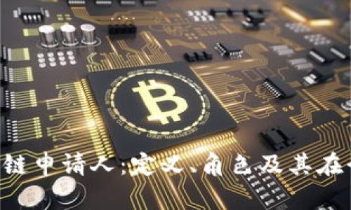 ibold/ibold区块链申请人：定义、角色及其在行业中的重要性