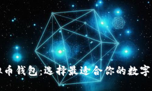 全面比较虚拟币钱包：选择最适合你的数字资产管理工具