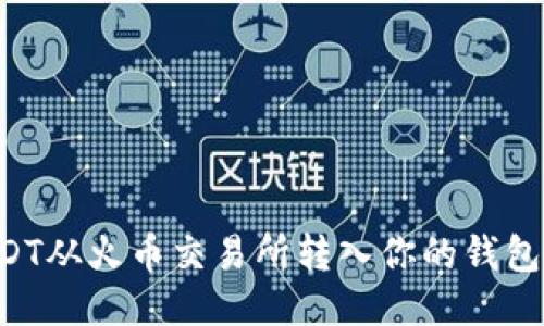 如何将USDT从火币交易所转入你的钱包：详细指南