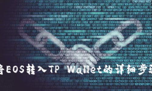 如何将EOS转入TP Wallet的详细步骤解析