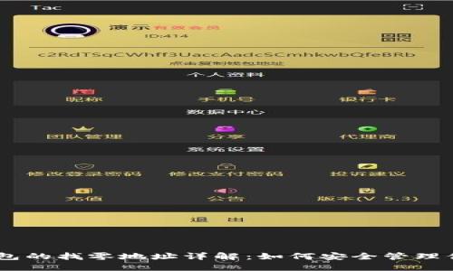 比特币HD钱包的找零地址详解：如何安全管理你的数字资产