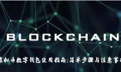 虚拟币数字钱包使用指南：简单步骤与注意事项