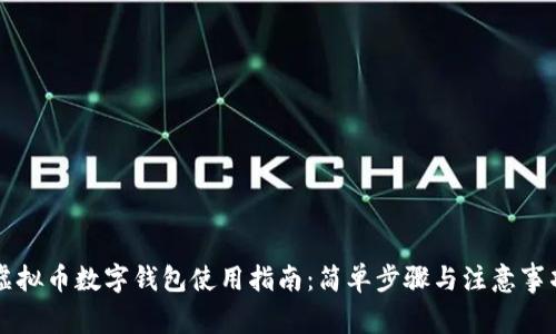 虚拟币数字钱包使用指南：简单步骤与注意事项
