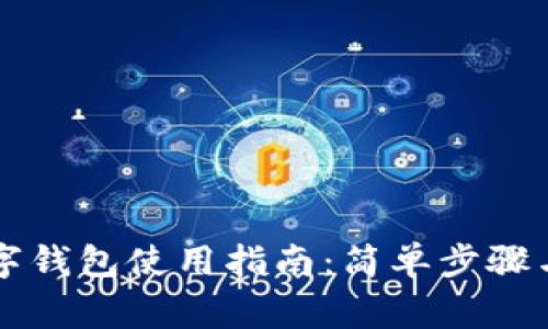虚拟币数字钱包使用指南：简单步骤与注意事项