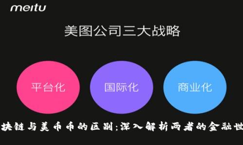 区块链与美币币的区别：深入解析两者的金融世界