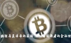 区块链与美币币的区别：深入解析两者的金融世