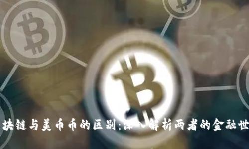 区块链与美币币的区别：深入解析两者的金融世界