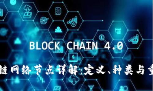 区块链网络节点详解：定义、种类与重要性