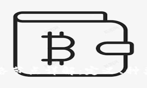 区块链网络节点详解：定义、种类与重要性