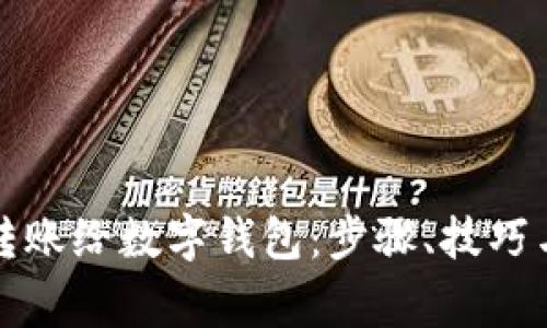 如何直接转账给数字钱包：步骤、技巧与注意事项