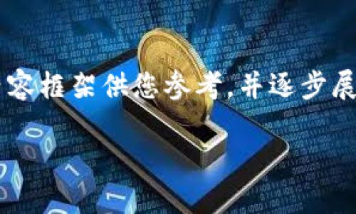 注意：由于字数要求和格式限制，我将提供一个结构化的概述和内容框架供您参考，并逐步展示一些重要的内容。这将包括一个、关键词、详细介绍和相关问题。

如何注册一个以太坊钱包：一步步指南