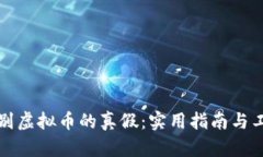 如何鉴别虚拟币的真假：实用指南与工具推荐