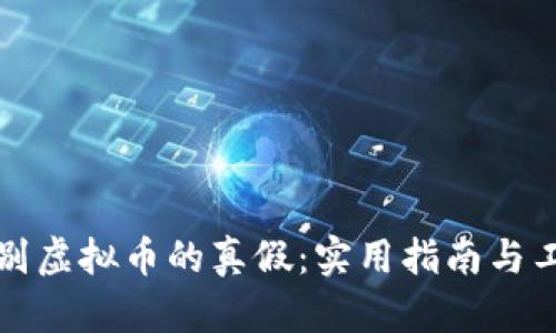 如何鉴别虚拟币的真假：实用指南与工具推荐